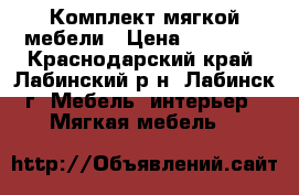 Комплект мягкой мебели › Цена ­ 15 000 - Краснодарский край, Лабинский р-н, Лабинск г. Мебель, интерьер » Мягкая мебель   